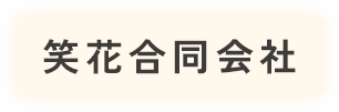 笑花合同会社