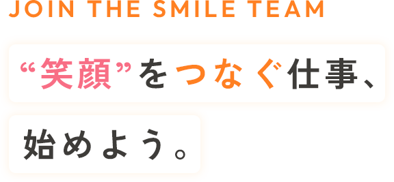 笑顔をつなぐ仕事、始めよう。